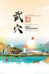 武穴青山绿水生态宜居城市海报