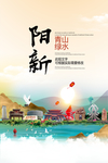 阳新青山绿水生态宜居城市海报