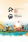 公安青山绿水生态宜居城市海报