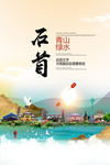 石首青山绿水生态宜居城市海报