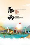 郧西青山绿水生态宜居城市海报