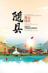 随县青山绿水生态宜居城市海报