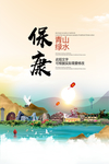保康青山绿水生态宜居城市海报