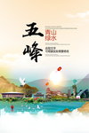 五峰青山绿水生态宜居城市海报