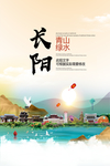 长阳青山绿水生态宜居城市海报