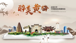 黄梅醉最大美丽生态宜居城市海报