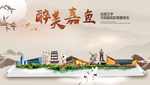 嘉鱼醉最大美丽生态宜居城市海报