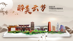 云梦醉最大美丽生态宜居城市海报
