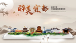宜都醉最大美丽生态宜居城市海报