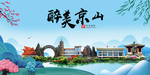 京山大醉美魅力山水城市海报