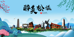 松滋大醉美魅力山水城市海报