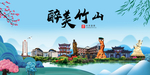 竹山大醉美魅力山水城市海报