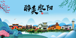 枣阳大醉美魅力山水城市海报