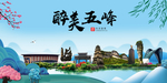 五峰大醉美魅力山水城市海报