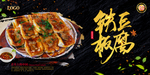 铁板豆腐