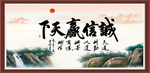 诚信赢天下