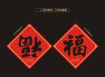 福