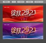 2021年会舞台背景