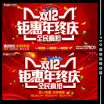 双十二海报 双12年终钜惠