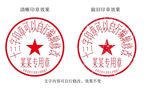 13字带日期编号合同印章模板