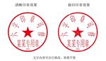 6字带编号合同专用印章模板
