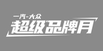 一汽大众超级品牌日车贴