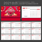 2021年台历