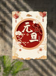 元旦海报