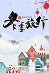 冬季旅行