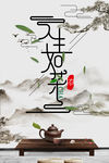 人生如茶