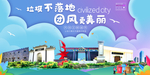 团风垃圾分类卫生城市宣传海报