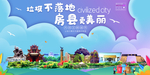 房县垃圾分类卫生城市宣传海报