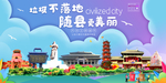 随县垃圾分类卫生城市宣传海报