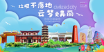 云梦垃圾分类卫生城市宣传海报