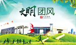 团风文明卫生人文体宜居城市海报