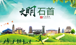 石首文明卫生人文体宜居城市海报