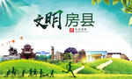 房县文明卫生人文体宜居城市海报
