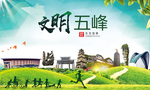 五峰文明卫生人文体宜居城市海报
