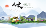利川人文生态绿色城市海报