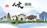 黄梅人文生态绿色城市海报