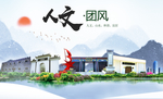 团风人文生态绿色城市海报