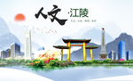 江陵人文生态绿色城市海报