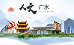 广水人文生态绿色城市海报