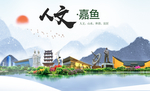 嘉鱼人文生态绿色城市海报