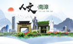南漳人文生态绿色城市海报