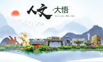 大悟人文生态绿色城市海报