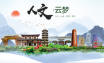 云梦人文生态绿色城市海报