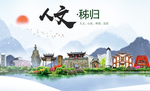 秭归人文生态绿色城市海报