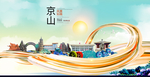 京山大醉美魅力智慧城市海报