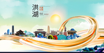 洪湖大醉美魅力智慧城市海报
